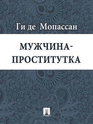 cover image of Мужчина-проститутка